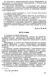 Протокол Президиума Госплана № 74, 6 июня 1922 г.