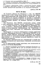 Протокол Президиума Госплана № 77, 10 июня 1922 г.