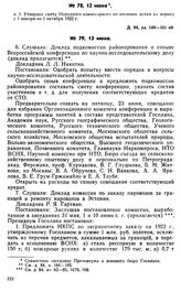 Протокол Президиума Госплана № 78, 12 июня 1922 г.