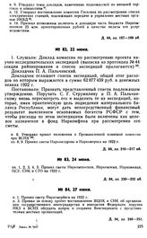 Протокол Президиума Госплана № 82, 22 июня 1922 г.