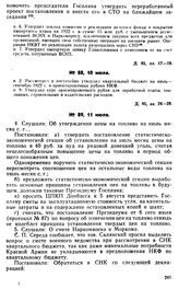 Протокол Президиума Госплана № 89, 11 июля 1922 г.