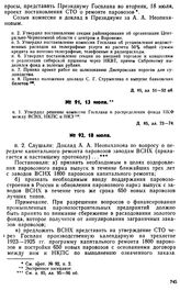 Протокол Президиума Госплана № 91, 13 июля 1922 г.