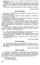 Протокол Президиума Госплана № 93, 19 июля 1922 г.