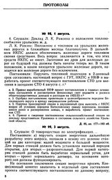 Протокол Президиума Госплана № 98, 1 августа 1922 г.