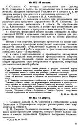 Протокол Президиума Госплана № 102, 10 августа 1922 г.