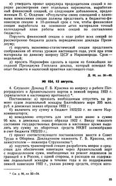 Протокол Президиума Госплана № 104, 15 августа 1922 г.