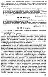 Протокол Президиума Госплана № 107, 23 августа 1922 г.