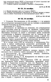 Протокол Президиума Госплана № 121, 26 сентября 1922 г.