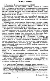 Протокол Президиума Госплана № 125, 5 октября 1922 г.