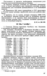 Протокол Президиума Госплана № 126а, 7 октября 1922 г.