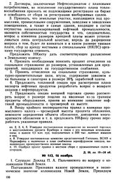 Протокол Президиума Госплана № 143, 16 ноября 1922 г.