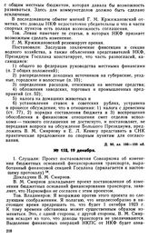 Протокол Президиума Госплана № 158, 19 декабря 1922 г.