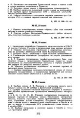 Протокол Президиума Госплана СССР № 65, 29 июня 1923 г.