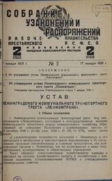 Об утверждении устава Ленинградского коммунального транспортного треста «Ленкомтранс». Утвержден президиумом Ленинградского совета 7 января 1930 г. 