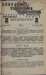 Об утверждении устава государственного промышленного треста «Красавинская государственная льнопрядильно-ткацкая фабрика в с. Красавино В.-Устюгского района Северо-Двинского округа», находящегося в ведении Северного краевого совета народного хозяйс...