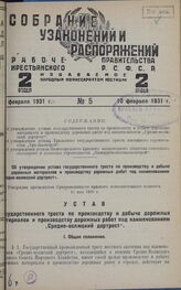 Об утверждении устава государственного треста по производству и добыче дорожных материалов и производству дорожных работ под наименованием «Средне-волжский дортрест». Утвержден президиумом Средневолжского краевого исполнительного комитета 11 мая 1...