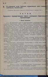 Об утверждении устава Уральского государственного треста жилищного строительства «Уралжилстрой». Утвержден президиумом Уральского облисполкома 23 февраля 1930 г.