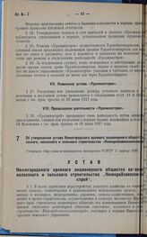 Об утверждении устава Нижегородского краевого акционерного общества совхозного, колхозного и сельского строительства «Нижкрайсовхозколхозстрой». Утвержден Народным комиссариатом земледелия РСФСР 17 апреля 1930 г. 