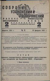 Об утверждении устава Калужского государственного промышленного треста строительных материалов при Калужском ОСНХ «Стромтрест». Утвержден президиумом Калужского окрисполкома 7 июня 1930 г.