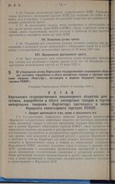 Об утверждении устава Киргизского государственного акционерного общества для заготовки, переработки и сбыта экспортных товаров и торговли импортными товарами «Киргсторг», состоящего в ведении Народного комиссариата торговли РСФСР. Утвержден Нарком...