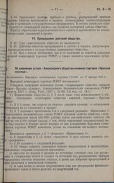 Об изменении устава Акционерного общества книжной торговли «Красная кузница». Постановление Народного комиссариата торговли РСФСР от 17 января 1930 г. 