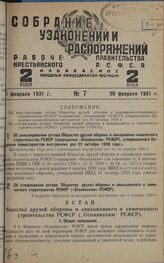 Об аннулировании устава Общества друзей обороны и авиационно-химического строительства РСФСР (сокращенно «Осоавиахим» РСФСР), утвержденного Народным комиссариатом внутренних дел 22 октября 1928 года. Постановление Народного комиссариата внутренних...