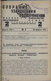 Об утверждении устава заготовительно-снабженческо-производственного предприятия общества «Автодор» — «Снабавтодор». Утвержден президиумом Центрального совета общества «Автодор» 27 сентября 1930 г. 