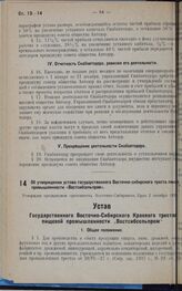 Об утверждении устава государственного Восточно-сибирского треста пищевой промышленности «Востсибсельпром». Утвержден президиумом оргкомитета Восточно-Сибирского края 2 октября 1930 г. 