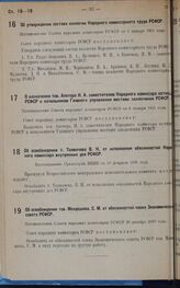 О назначении тов. Апетера И.А. заместителем Народного комиссара юстиции РСФСР и начальником Главного управления местами заключения РСФСР. Постановление Совета народных комиссаров РСФСР от 6 января 1931 г.