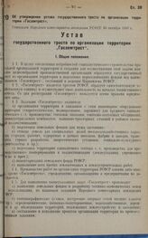 Об утверждении устава государственного треста по организации территории «Госземтрест». Утвержден Народным комиссариатом земледелия РСФСР 30 октября 1930 г.
