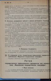 Об утверждении устава государственного промышленного предприятия наименованием «Моршанская государственная типография». Утвержден Тамбовским окрисполкомом 29 ноября 1929 г.