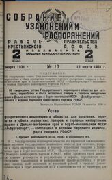 Об утверждении устава Государственного акционерного общества для заготовки, переработки и сбыта экспортных товаров и торговли импортными товарами в Дальне-восточном крае и Бурят-монгольской АССР —«Дальбургосторг»,— состоящего в ведении Народного к...