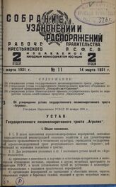 Об утверждении устава государственного лесомелиоративного треста «Агролес». Утвержден Наркомземом РСФСР 30 января 1931 г.