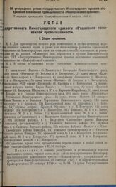 Об утверждении устава государственного Нижегородского краевого объединения кожевенной промышленности «Нижкрайкожобъединение». Утвержден президиумом Нижкрайисполкома 6 августа 1930 г. 