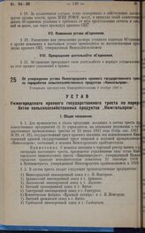 Об утверждении устава Нижегородского краевого государственного треста по переработке сельскохозяйственных продуктов «Нижсельпром». Утвержден президиумом Нижкрайисполкома 3 ноября 1930 г. 