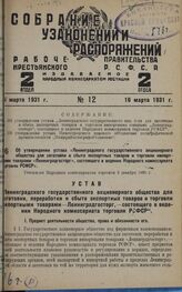 Об утверждении устава Ленинградского государственного акционерного общества для заготовки и сбыта экспортных товаров и торговли импортными товарами «Ленинградгосторг», состоящего в ведении Народного комиссариата торговли РСФСР». Утвержден Народным...