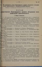 Об утверждении устава Нижегородского краевого объединения полиграфической промышленности «Нижкрайполиграфобъединение». Утвержден президиумом Нижкрайисполкома 15 августа 1930 г.