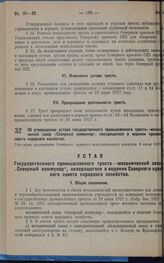 Об утверждении устава государственного промышленного треста — механический завод «Северный коммунар», находящегося в ведении Северного краевого совета народного хозяйства. Утвержден президиумом Северного краевого исполнительного комитета 9 июля 19...