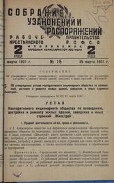 Об утверждении устава кооперативного акционерного общества по возведению, достройке и ремонту жилых зданий, заводских и иных строений «Жилстрой». Утвержден президиумом ВСНХ 27 марта 1930 г. 