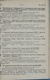 Об освобождении т. Колдомасова Б.И. от обязанностей заместителя управляющего делами Совета народных комиссаров и Экономического совета РСФСР и секретаря Экономического совета РСФСР. Постановление Совета народных комиссаров от 24 марта 1931 г.