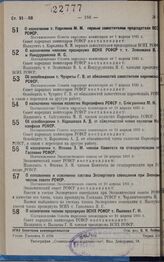 Об освобождении т. Корешкова А.Д. от обязанностей члена коллегии Наркомфина РСФСР. Постановление Совета народных комиссаров от 19 апреля 1931 г.