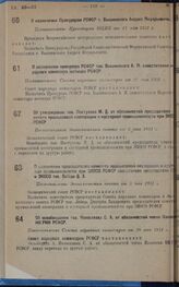 О назначении Прокурором РСФСР т. Вышинского Андрея Януарьевича. Постановление Президиума ВЦИК от 11 мая 1931 г.