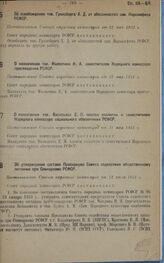 О назначении тов. Милютина Н.А. заместителем Народного комиссара просвещения РСФСР. Постановление Совета народных комиссаров от 21 мая 1931 г. 