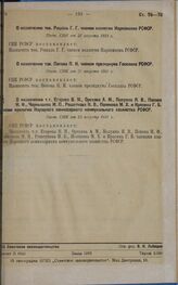 О назначении тов. Попова П.И. членом президиума Госплана РСФСР. Пост. СНК от 21 августа 1931 г.