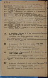 О назначении т. Левитина, К.Ф. зам. уполномоченного Наркомвнешторга при СНК РСФСР. Постановление Совета народных комиссаров от 23 августа 1931 г.