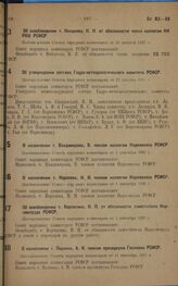 О назначении т. Владимирова, В. членом коллегии Наркомхоза РСФСР. Постановление Совета народных комиссаров от 1 сентября 1931 г.