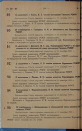 О назначении т. Есина, В.3. членом президиума Госплана РСФСР. Постановление Совета народных комиссаров от 11 сентября 1931 г.