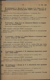 Об освобождении т.т. Хронина, В.Н., Галанина, П.А., Бейко, Д.С. от обязанностей членов президиума ВСНХ РСФСР в связи с переходом на другую работу. Постановление Совета народных комиссаров от 11 сентября 1931 г.