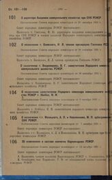 О назначении т.т. Малицкого, А.Л. и Коваленкова, М.П. арбитрами при СНК РСФСР. Постановление Совета народных комиссаров от 7 октября 1931 г.