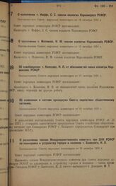 О назначении т. Иоффе, С.С. членом коллегии Наркомпроса РСФСР. Постановление Совета народных комиссаров от 15 октября 1931 г.